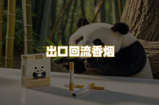 出口回流香烟